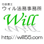 北九州市小倉北区の行政書士　ウィル法務事務所