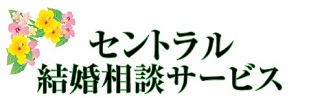 セントラル結婚相談サービス