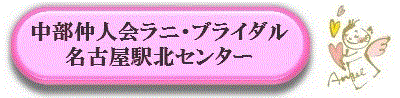 中部仲人会ラニ・ブライダル名古屋駅北センター